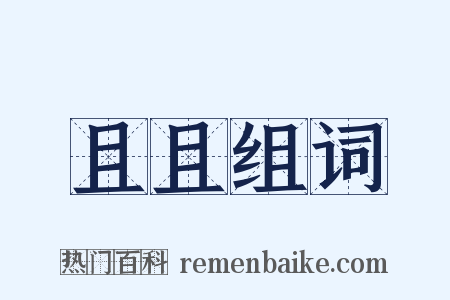 且且组词是什么意思的图片